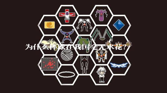 为什么棒球在我国毫无水花？