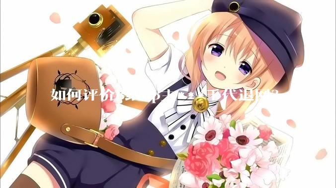 如何评价B站up主***千代退网？