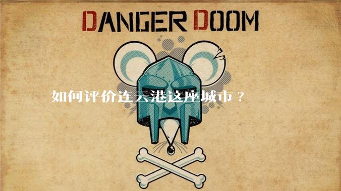 如何评价连云港这座城市?