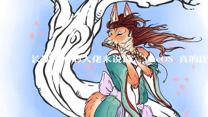 长期使用的大佬来说说，MacOS 真的比 Windows 稳定吗？