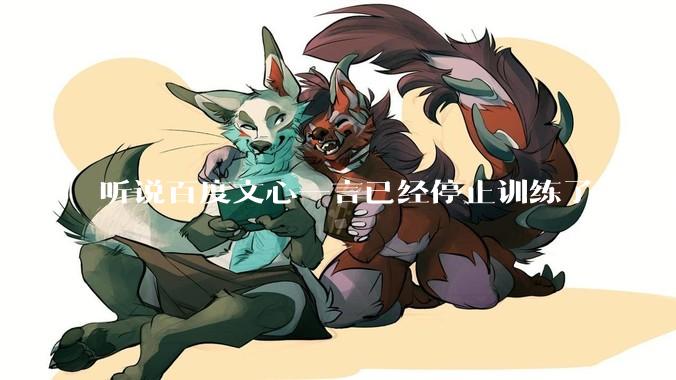 听说百度文心一言已经停止训练了，真的***的？百度这是准备放弃ai了吗？