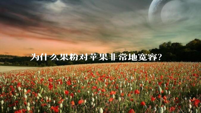 为什么果粉对苹果非常地宽容？