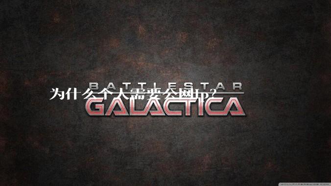 为什么个人需要公网ip？