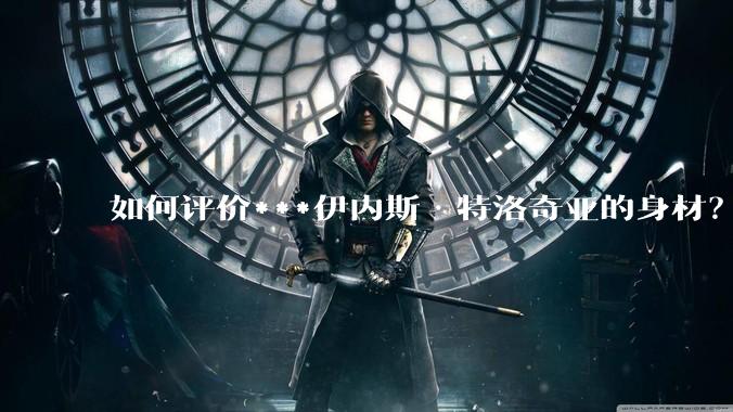 如何评价***伊内斯·特洛奇亚的身材？