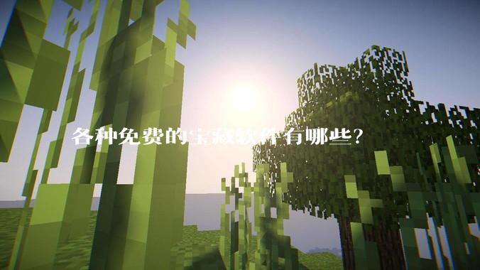 各种免费的宝藏软件有哪些？