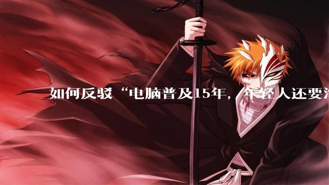 如何反驳“电脑普及15年，年轻人还要淘宝代装steam”?