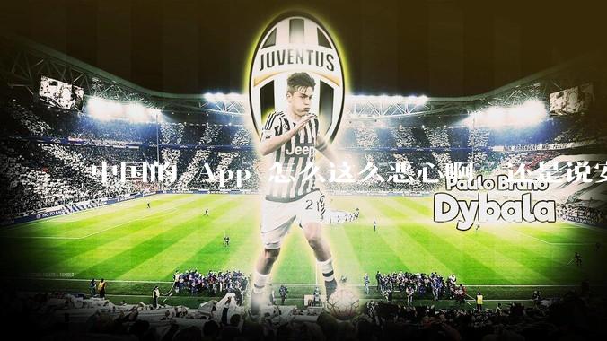 中国的 App 怎么这么恶心啊，还是说安卓恶心？