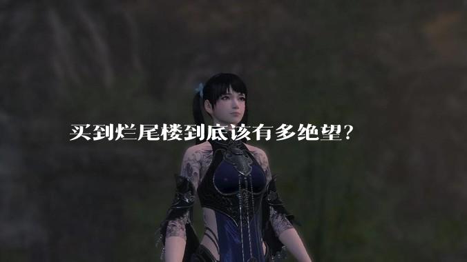 买到烂尾楼到底该有多绝望？