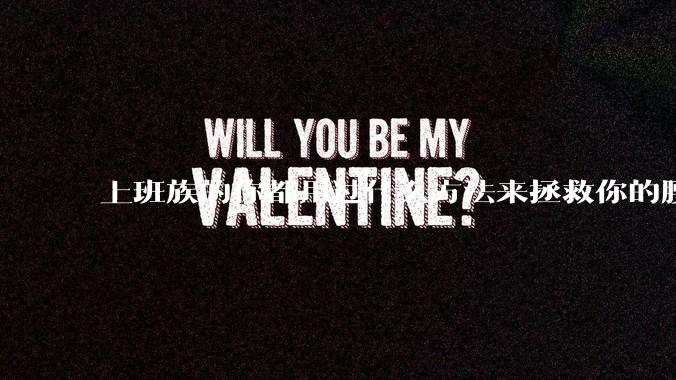 上班族的你都用过什么方法来拯救你的腰？