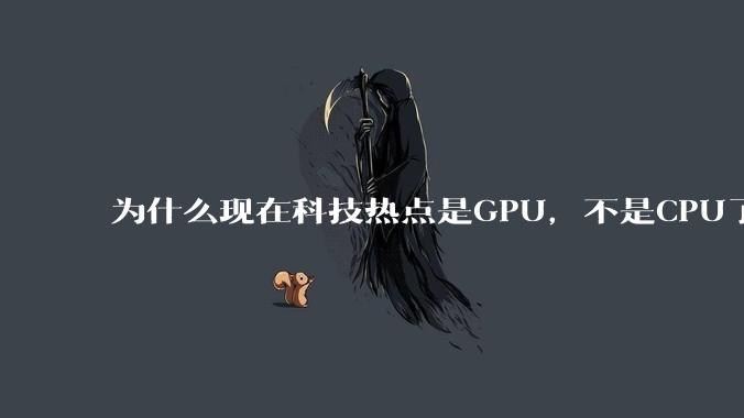为什么现在科技热点是GPU，不是CPU了？