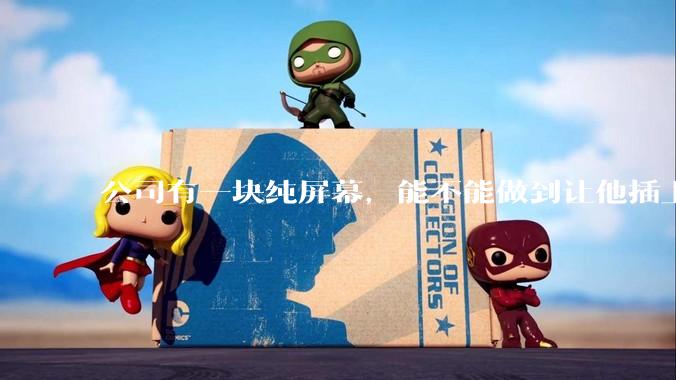 公司有一块纯屏幕，能不能做到让他插上u盘就自动播放里面的***?