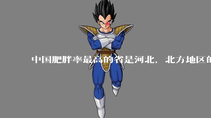 中国肥胖率最高的省是河北，北方地区的肥胖率普遍高于南方，是什么原因让北方人更容易发胖？