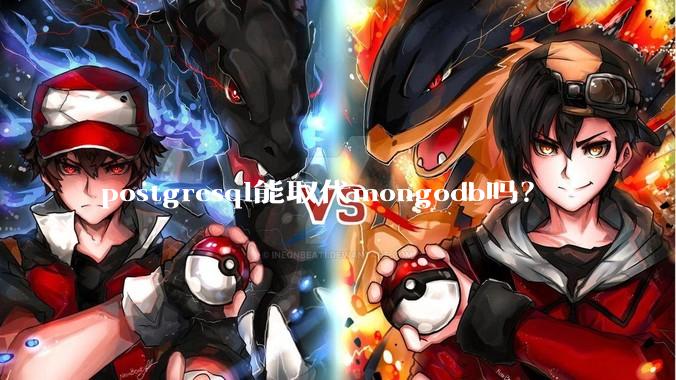 postgresql能取代mongodb吗？