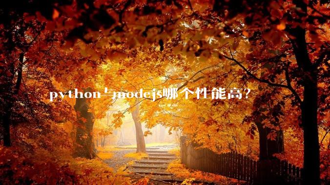 python与nodejs哪个性能高？