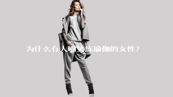 为什么有人嘲笑练瑜伽的女性？