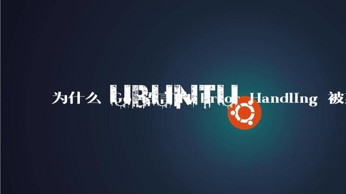 为什么 Go 语言的 Error Handling 被某些人认为是一个败笔？