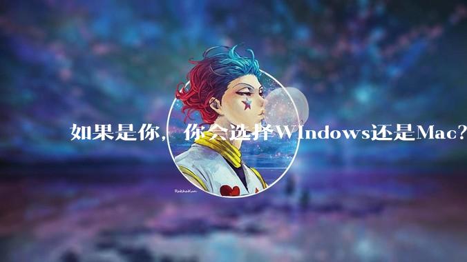 如果是你，你会选择Windows还是Mac？