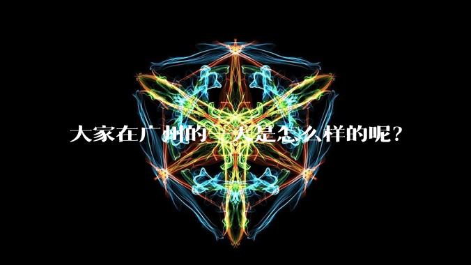 大家在广州的一天是怎么样的呢？