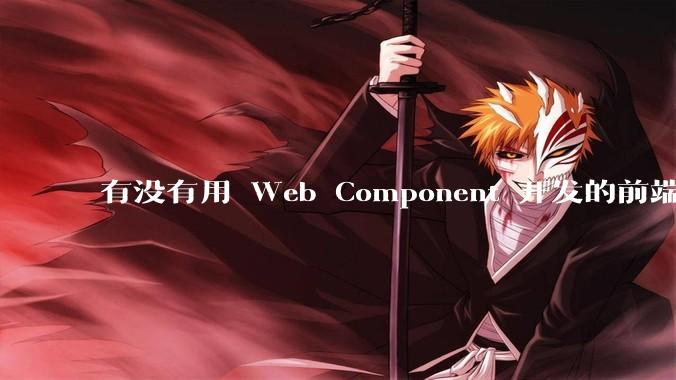 有没有用 Web Component 开发的前端框架？