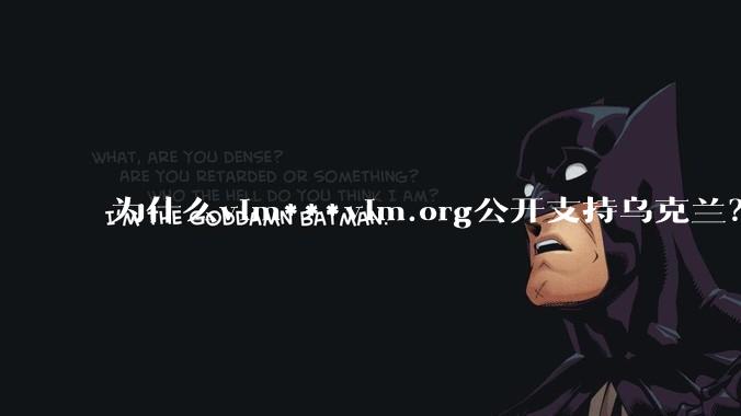 为什么vim***vim.org公开支持乌克兰？