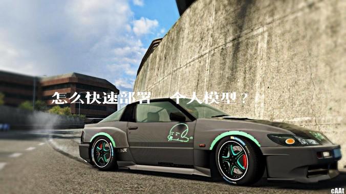 怎么快速部署一个大模型?