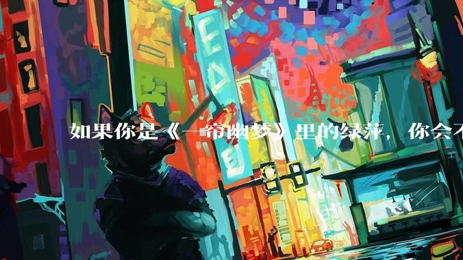 如果你是《一帘幽梦》里的绿萍，你会不会最后原谅紫菱？