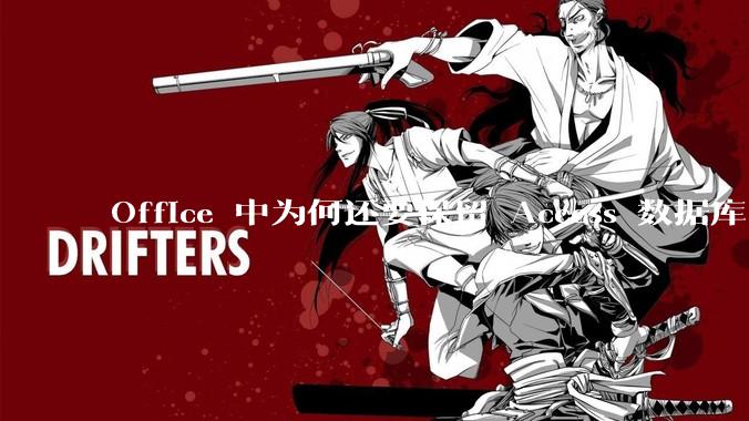 Office 中为何还要保留 Access 数据库?