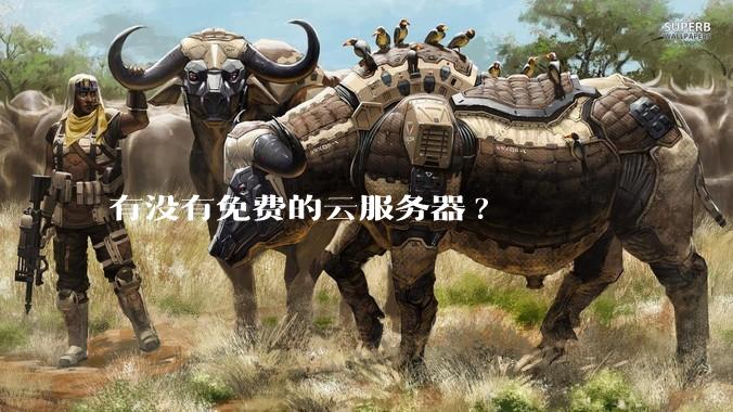 有没有免费的云服务器?