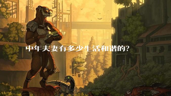 中年夫妻有多少生活和谐的？