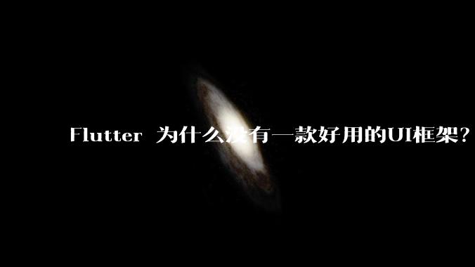 Flutter 为什么没有一款好用的UI框架？