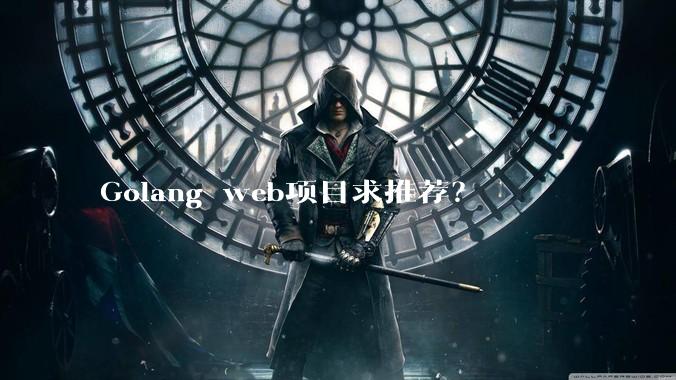 Golang web项目求推荐？
