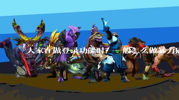 大家在做登录功能时，一般怎么做暴力破解防护？