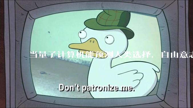 当量子计算机能预测人类选择，自由意志是否沦为算法的注脚？