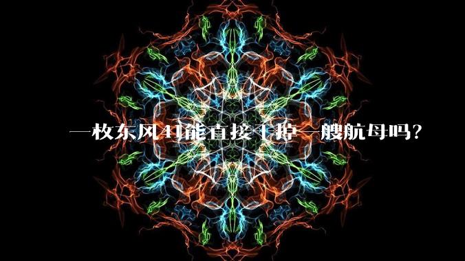 一枚东风41能直接干掉一艘航母吗？