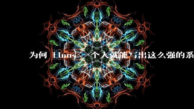 为何 Linus 一个人就能写出这么强的系统，中国却做不出来？