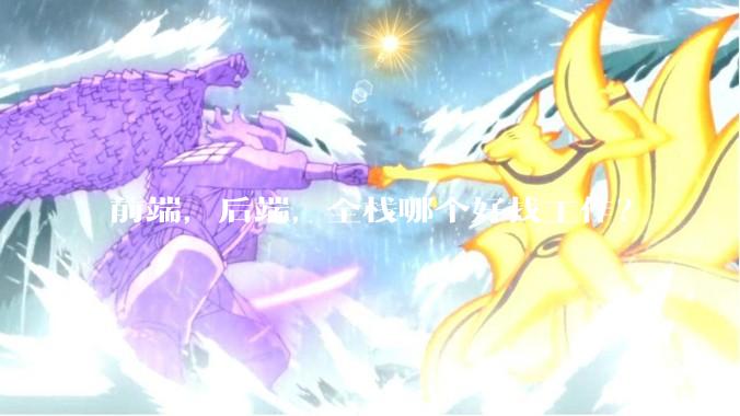 前端，后端，全栈哪个好找工作？