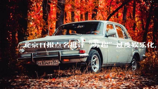 北京日报点名批评“苏超”过度娱乐化，它是否管的太宽了？为什么无良媒体不会被查封取缔？