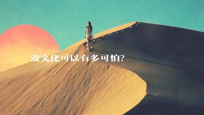 没文化可以有多可怕？