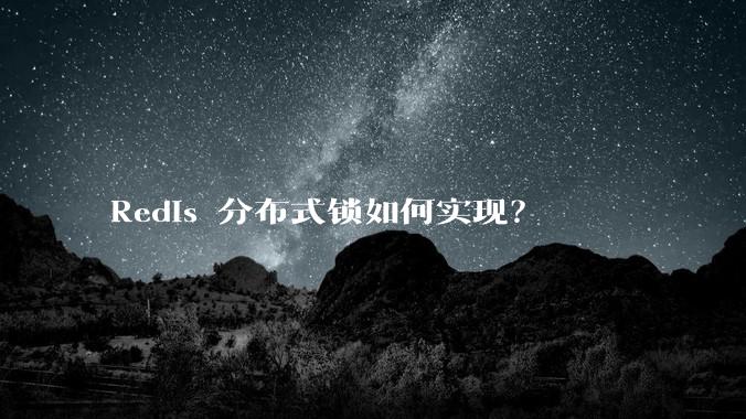 Redis 分布式锁如何实现？