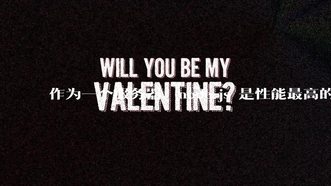 作为一个服务器，node.js 是性能最高的吗？