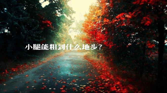 小腿能粗到什么地步？