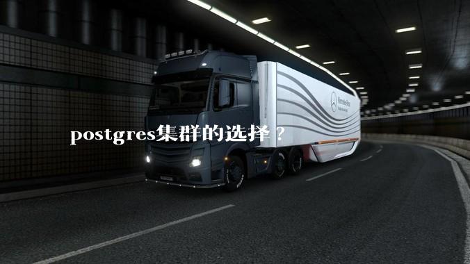 postgres集群的选择?