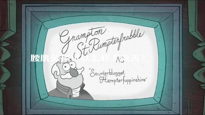 腰肌劳损可以怎样去改善？