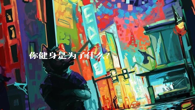 你健身是为了什么？