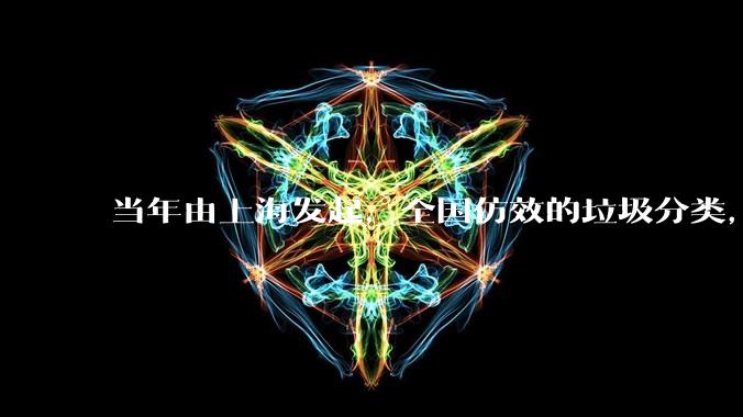 当年由上海发起，全国仿效的垃圾分类，现在为什么没人搞了？