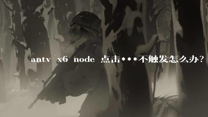 antv x6 node 点击***不触发怎么办？