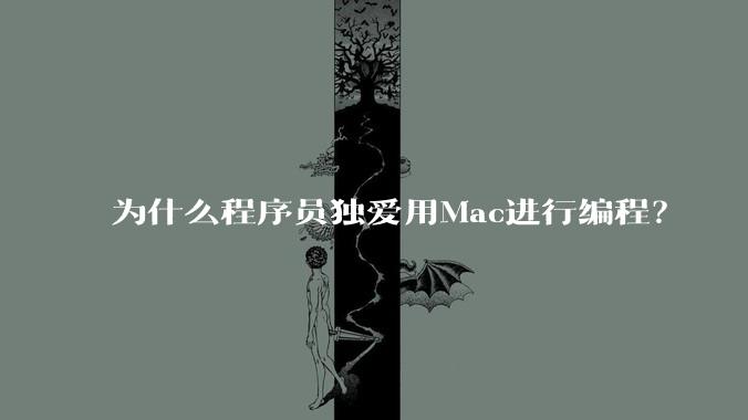 为什么程序员独爱用Mac进行编程？