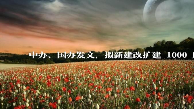 中办、国办发文，拟新建改扩建 1000 所以上优质普高，将带来哪些影响？可能面临哪些挑战？