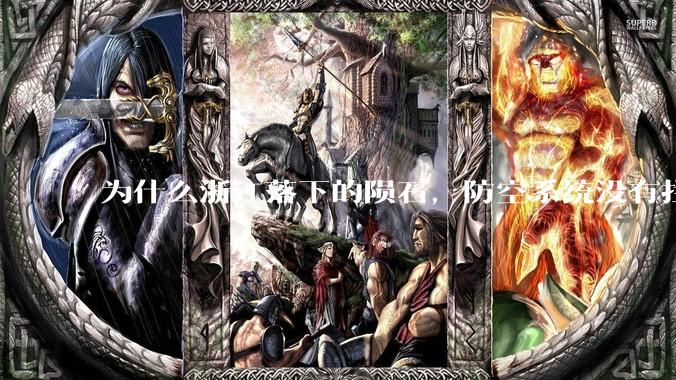 为什么浙江落下的陨石，防空系统没有拦截，它和导弹有什么不同？