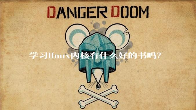 学习linux内核有什么好的书吗？